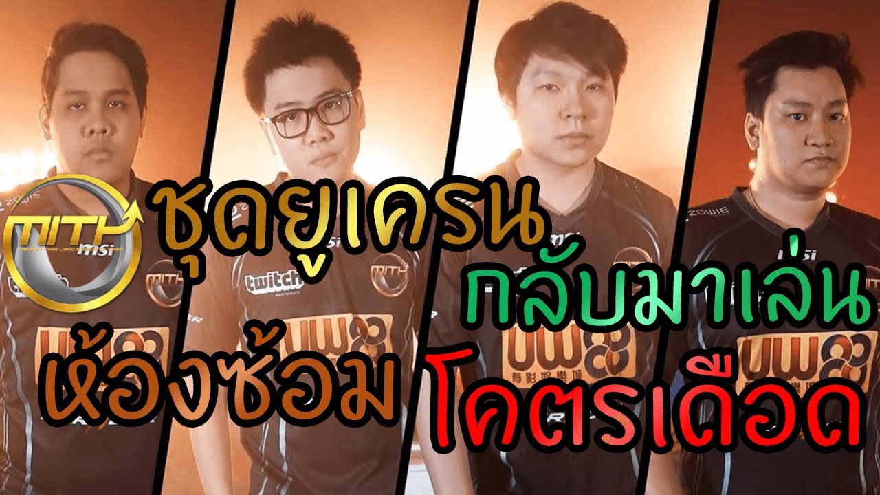 MiTH.PUBGชุดยูเครนมาเล่นห้องซ้อมโคตรเดือด