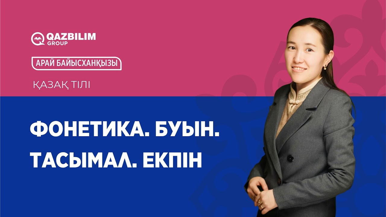 Фонетика. Буын. Тасымал. Екпін / Қазақ тілі пәнінен ҰБТ - ға дайындық / Арай Байысханқызы