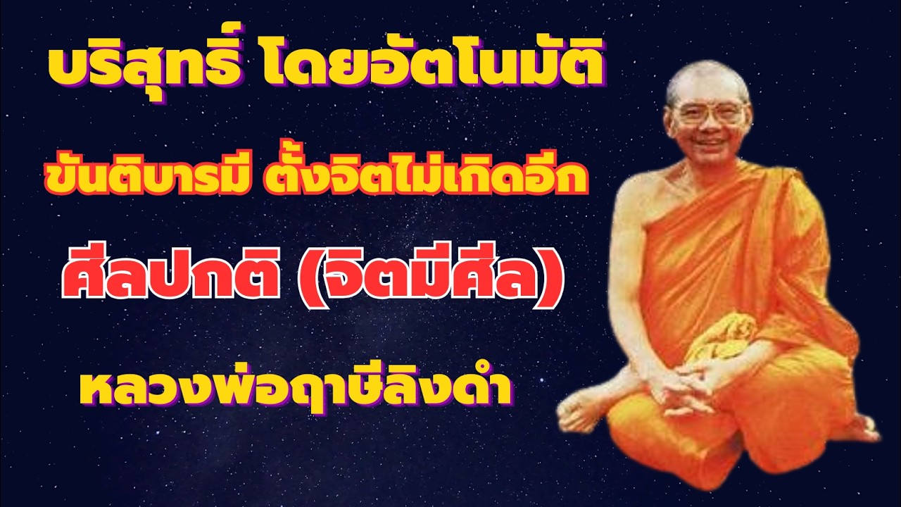 จิตบริสุทธิ์ โดยอัตโนมัติ บารมีขันติ  รักษาศีลให้ปกติ ศีลมีจิตปกติ หลวงพ่อฤาษีลิงดำ