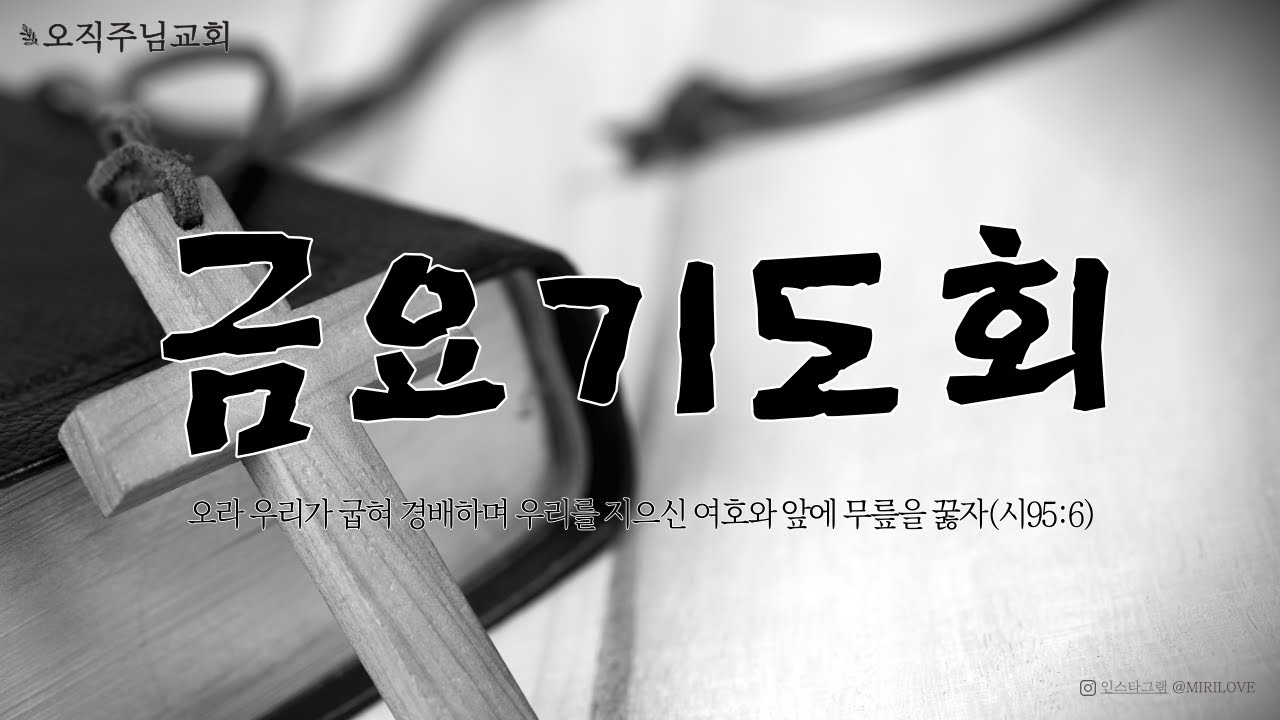 오직주님교회 금요기도회_20260227