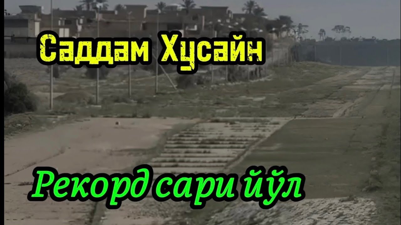 22-қисм. Ироқ Бағдод шахри Ал уджа қишлоғидаги Саддам Хусайн қабри.