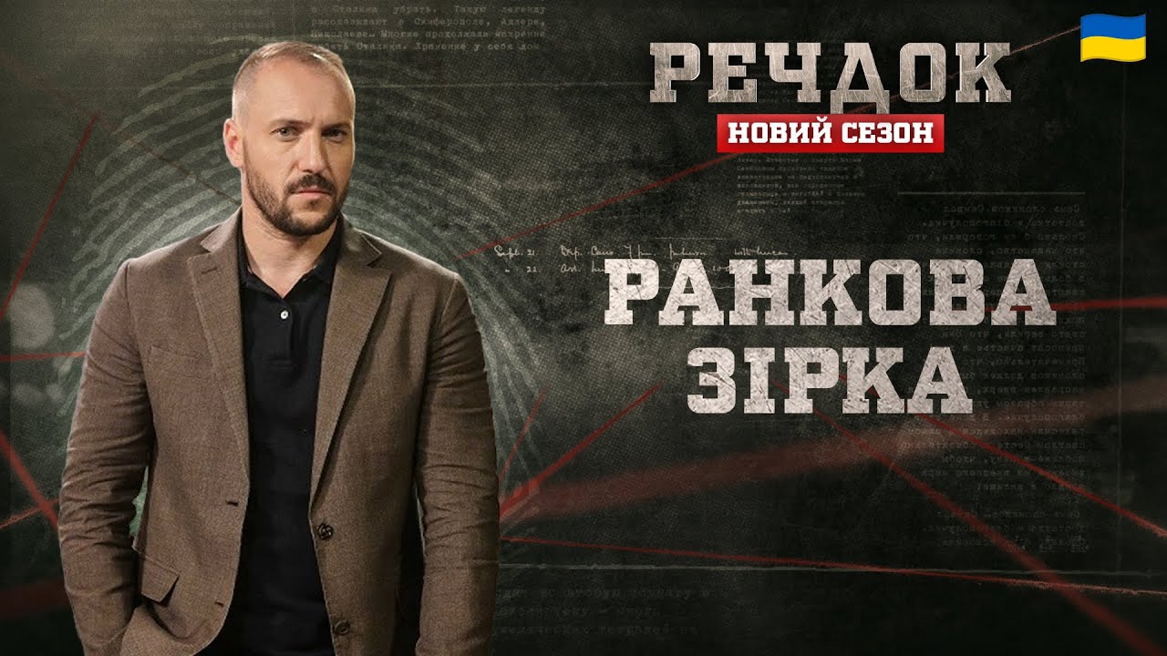 РАНКОВА ЗІРКА | РЕЧДОК. НОВИЙ СЕЗОН #речдок #детектив