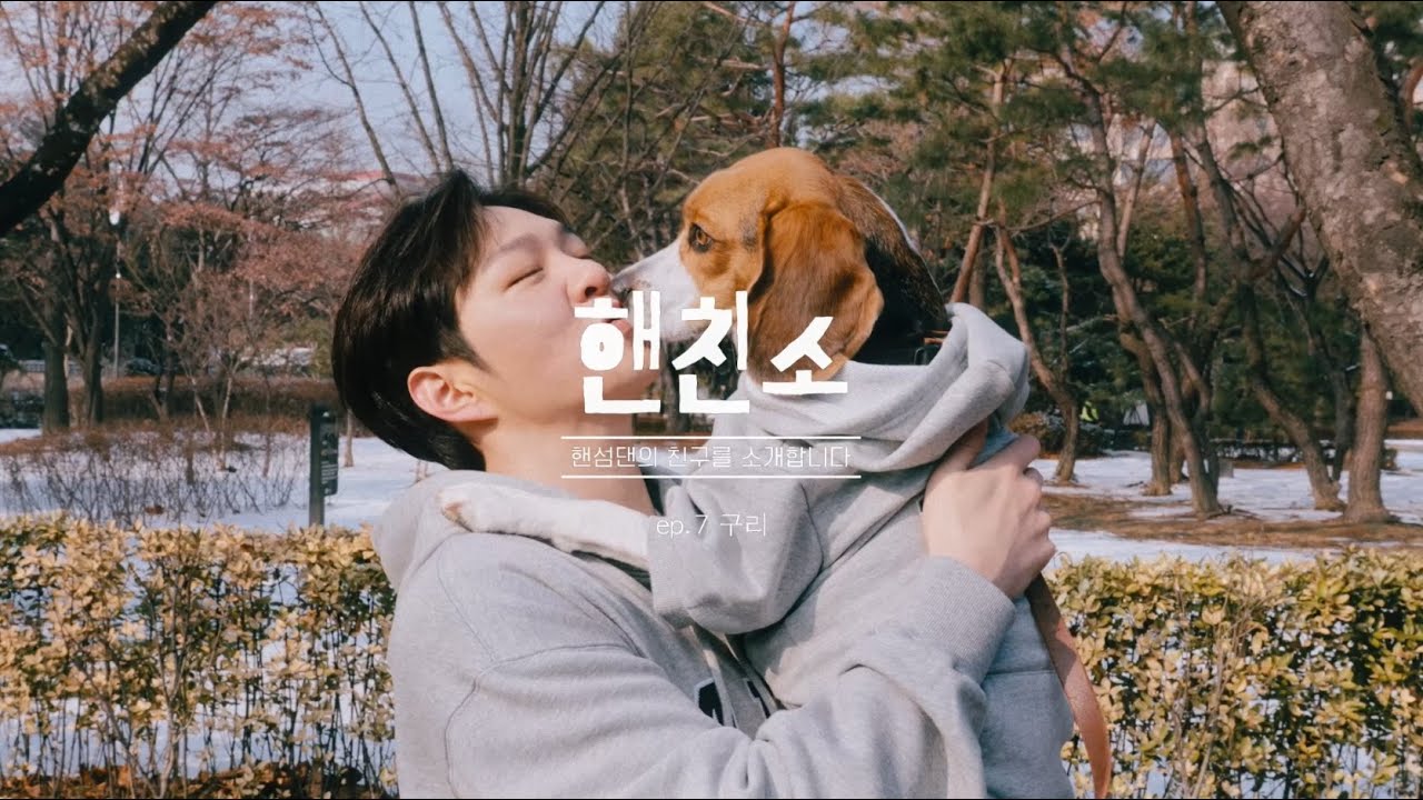 [#핸친소] EP.7 비투비 이창섭님과 구리의 이야기