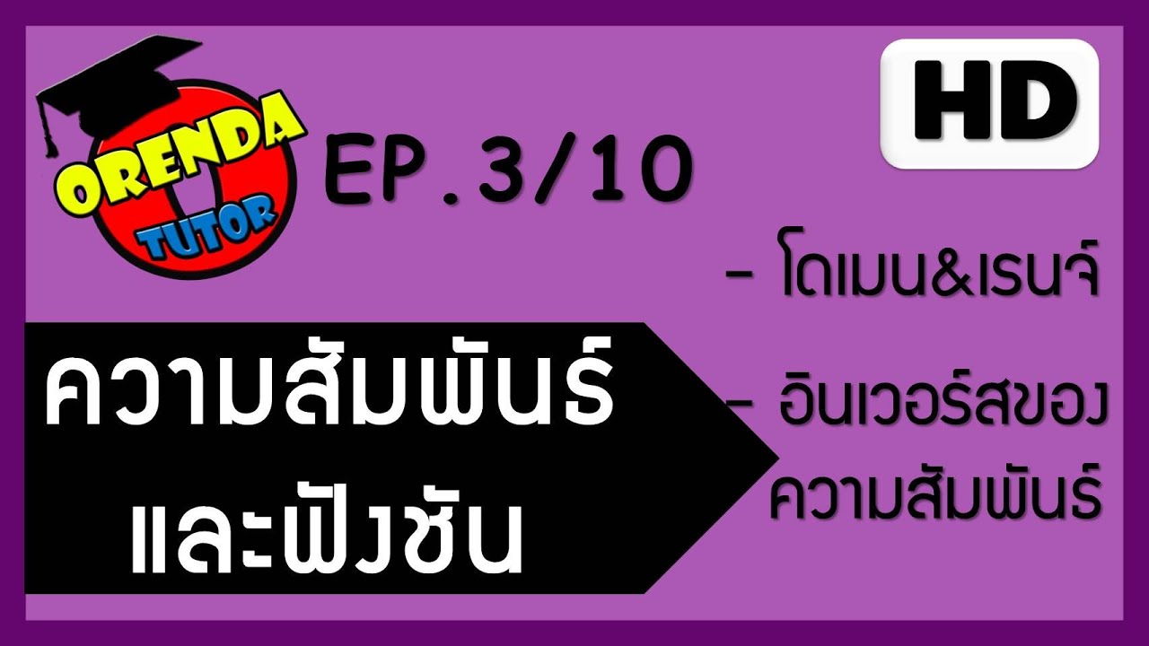 ความสัมพันธ์และฟังก์ชัน EP.3/10 โดเมนและเรนจ์ อินเวอร์สความสัมพันธ์ - www.theorendatutor.com