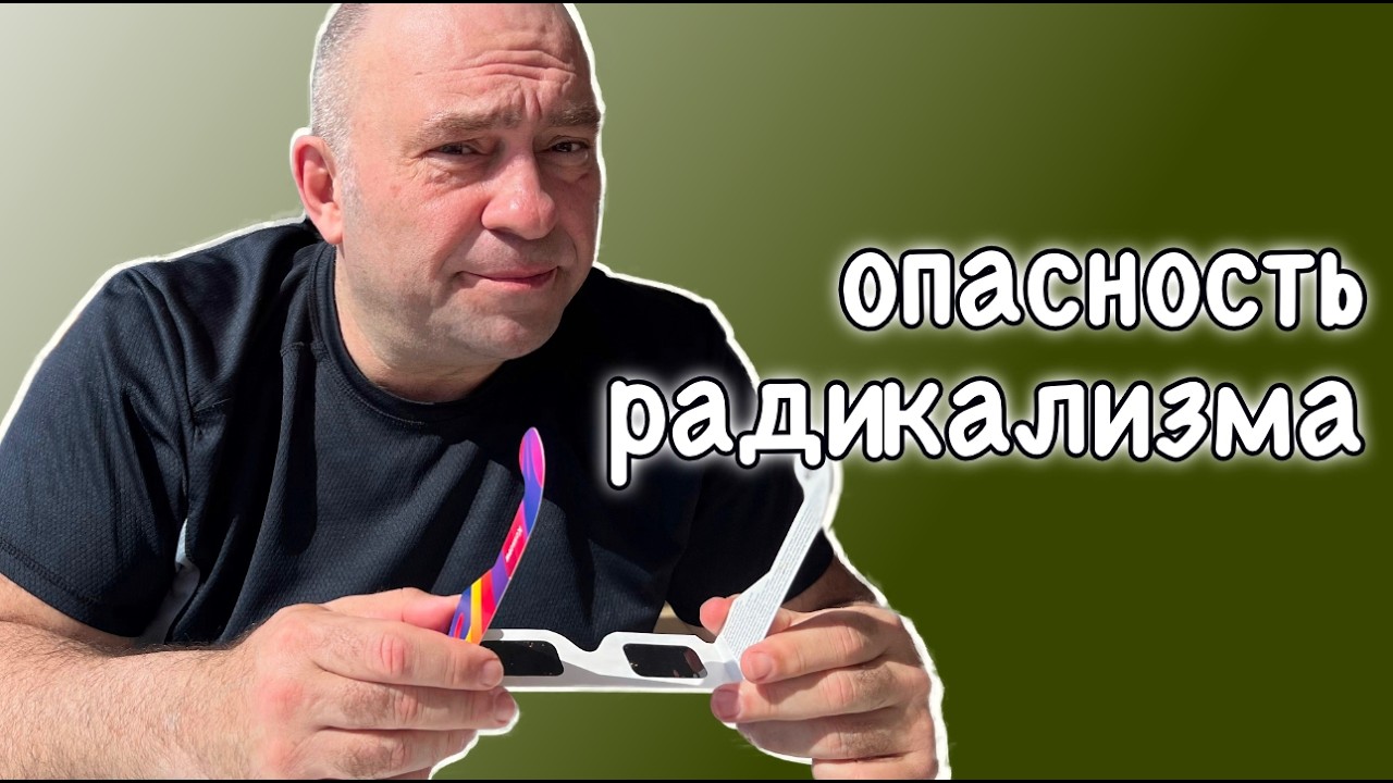 опасность радикализма