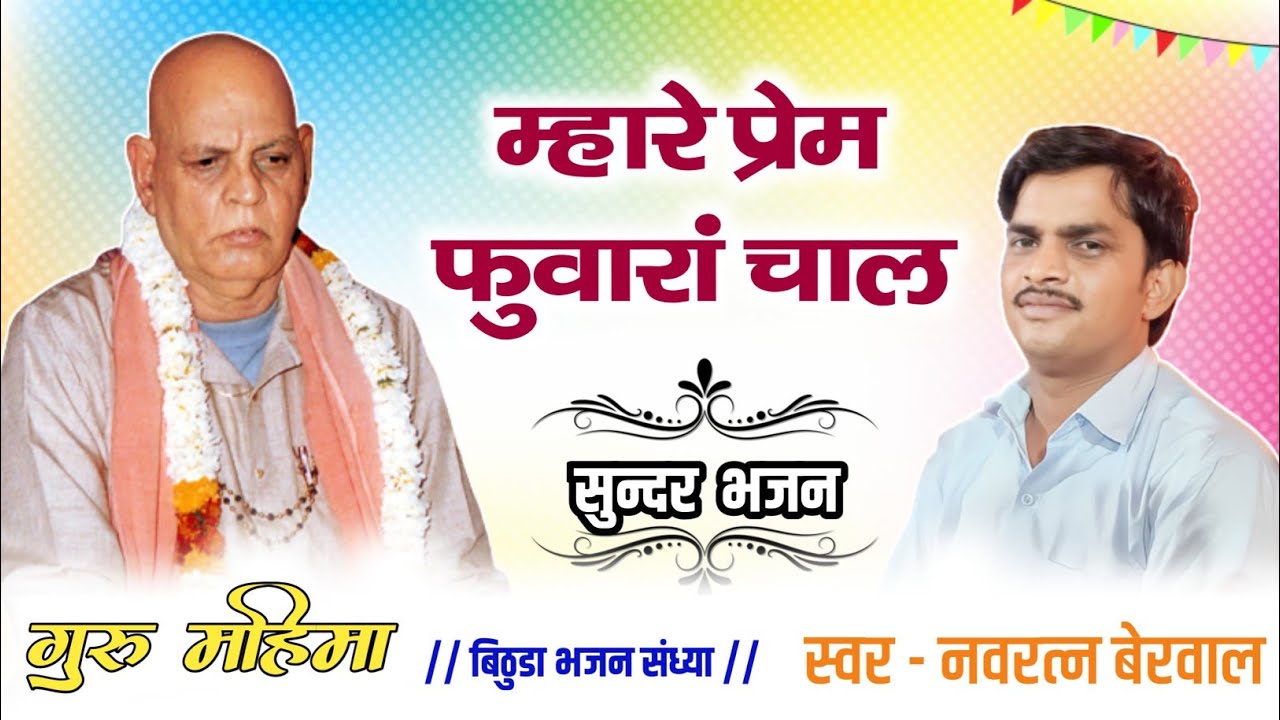 गुरु महिमा भजन। नवरत्न बेरवाल नंगवाड़ा के भजन। Navratn berwal ke bhajan #navratanberwal 