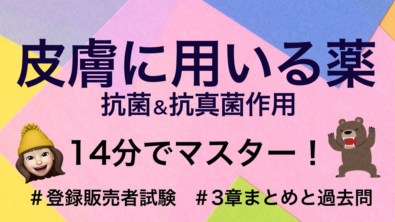 【3章抗菌/抗真菌作用(皮膚に用いる薬)】薬剤師が解説する登録販売者試験