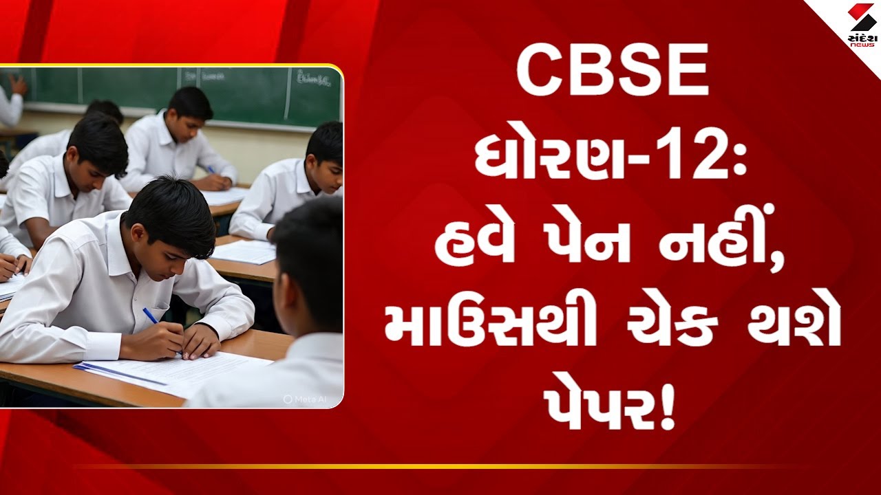 CBSE | CBSE ધોરણ-12: હવે પેન નહીં, માઉસથી ચેક થશે પેપર! | On Screen Marking |  Shorts
