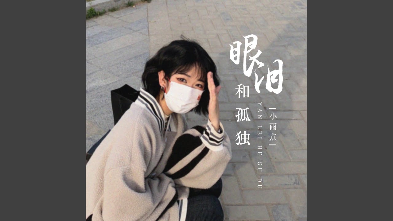 眼泪和孤独 (DJ9锐版)