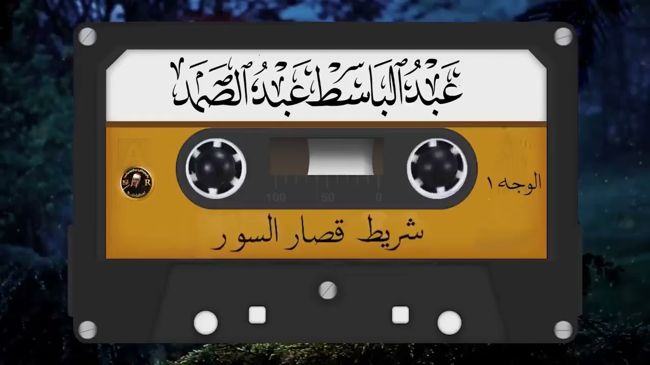 شريط قصار السور المشهور كامل   الشيخ عبد الباسط عبد الصمد  صوت من الجنة  الجزء الأول