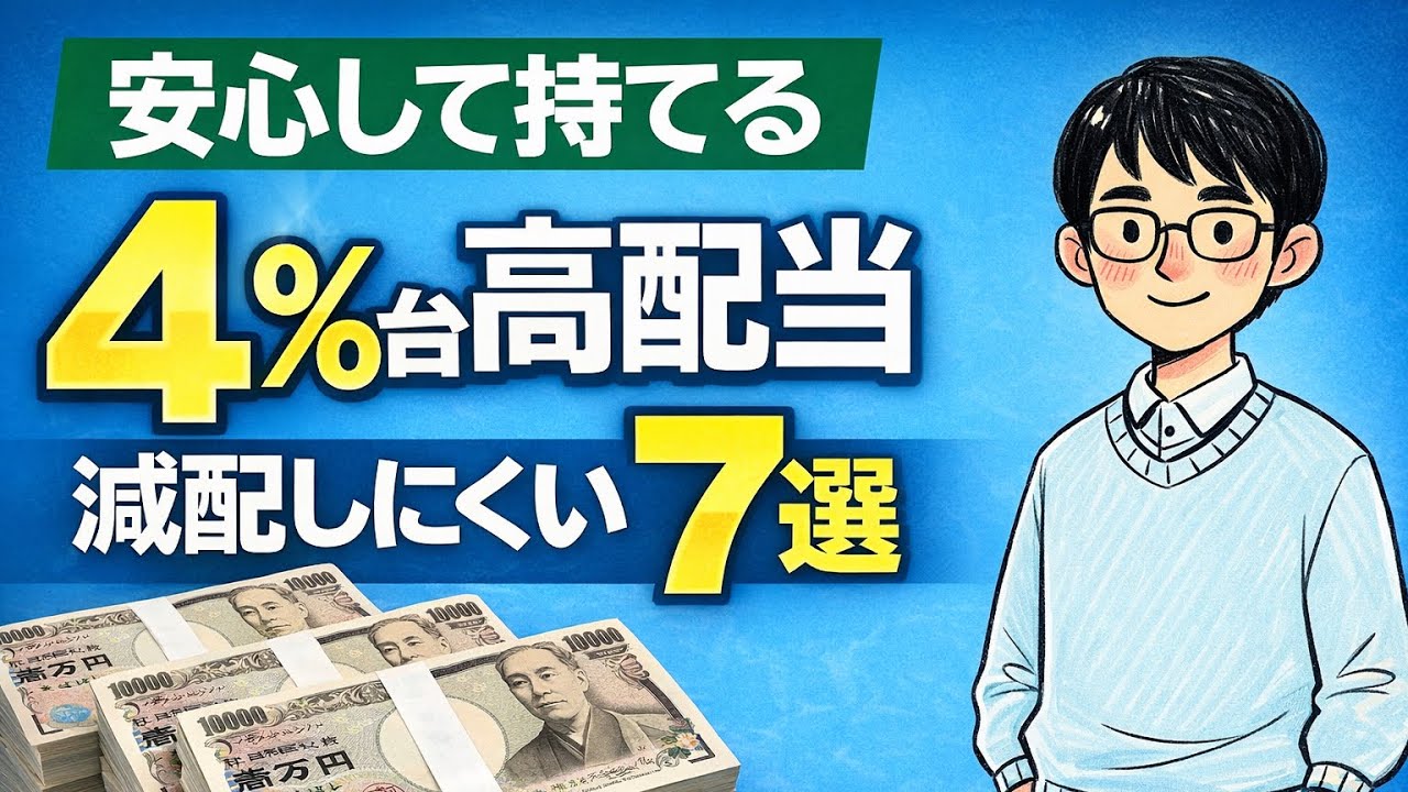 【安心して持てる】配当利回り4%台の高配当株7選 | 減配しにくい条件で厳選