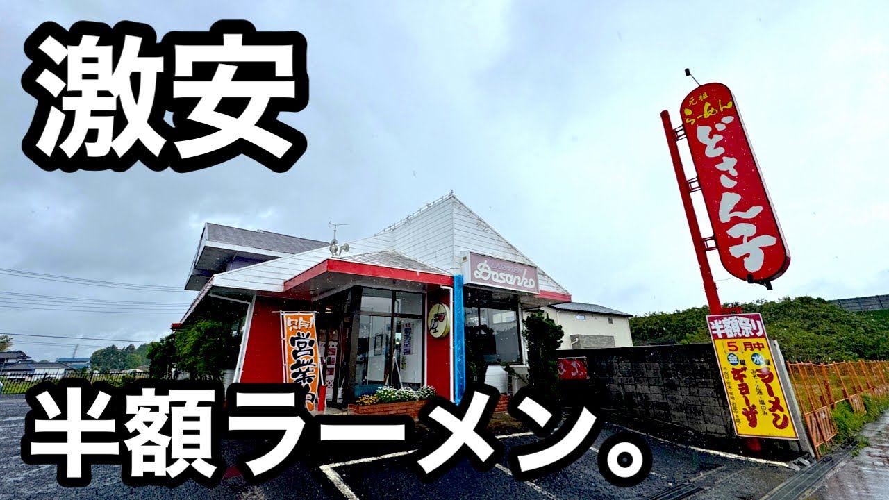 激安）価格崩壊。水曜日はラーメンが半額になるどさん子ラーメン。