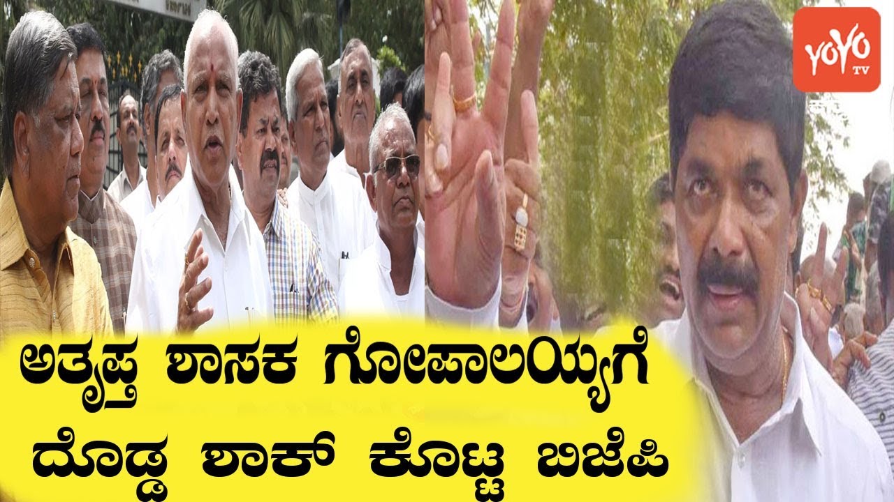 Karnataka Political Development | JDS Rebel MLA Gopalaiah To Join BJP ..? | YOYO Kannada News