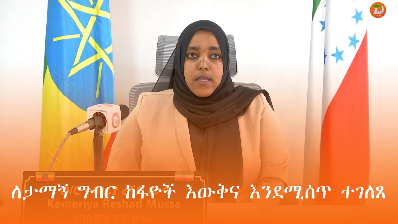 በማዕከላዊ ኢትዮጵያ ክልል በነገው እለት ለታማኝ ግብር ከፋዮች ዕዉቅና እንደሚሰጥ የክልሉ ገቢዎች ቢሮ ሃላፊ ወ/ሮ ቀመሪያ ረሻድ ገለፁ