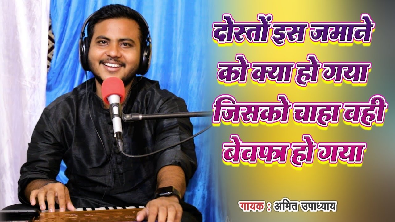 दोस्तों इस ज़माने को क्या हो गया | Amit Upadhyay | Dosto is jamane ko kya ho gya | Hindi Gazal