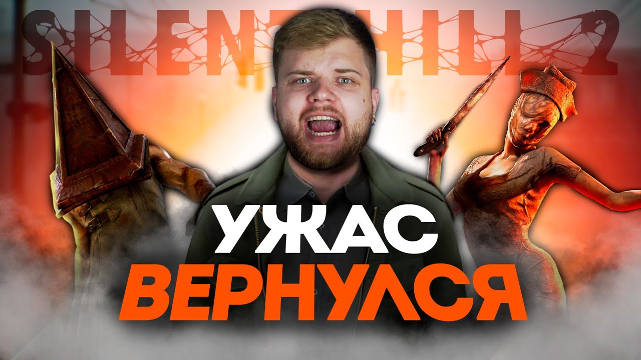 ТРЕШ ОБЗОР Silent Hill 2 Remake