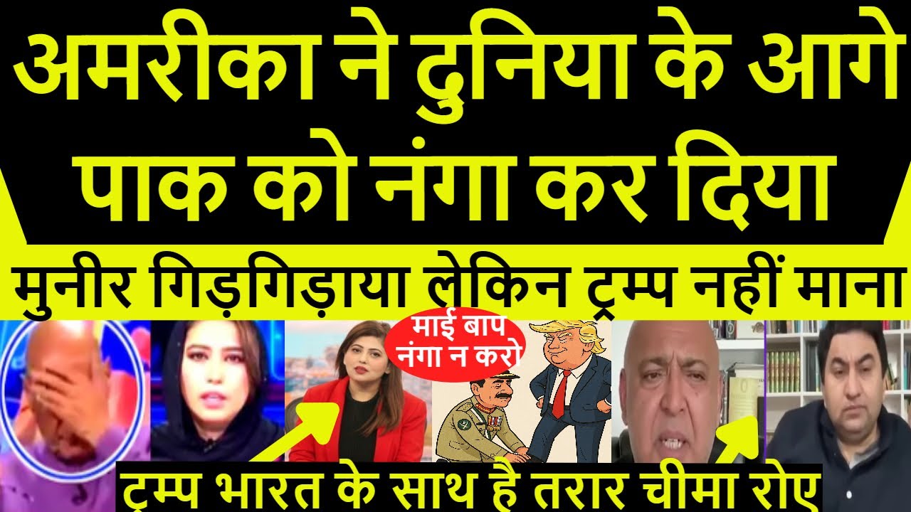 Pak Media Crying America ने पूरी दुनिया के आगे Pak Army ki Patloon उतार दि #pakmediaonindia #traar