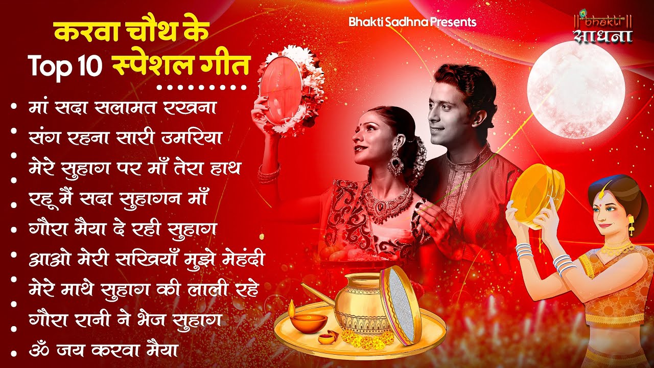 स्पेशल करवा चौथ गीत |Karva Chauth Ka Geet |करवा चौथ गीत |Karwa Chauth Songs | Karwa Chauth Geet
