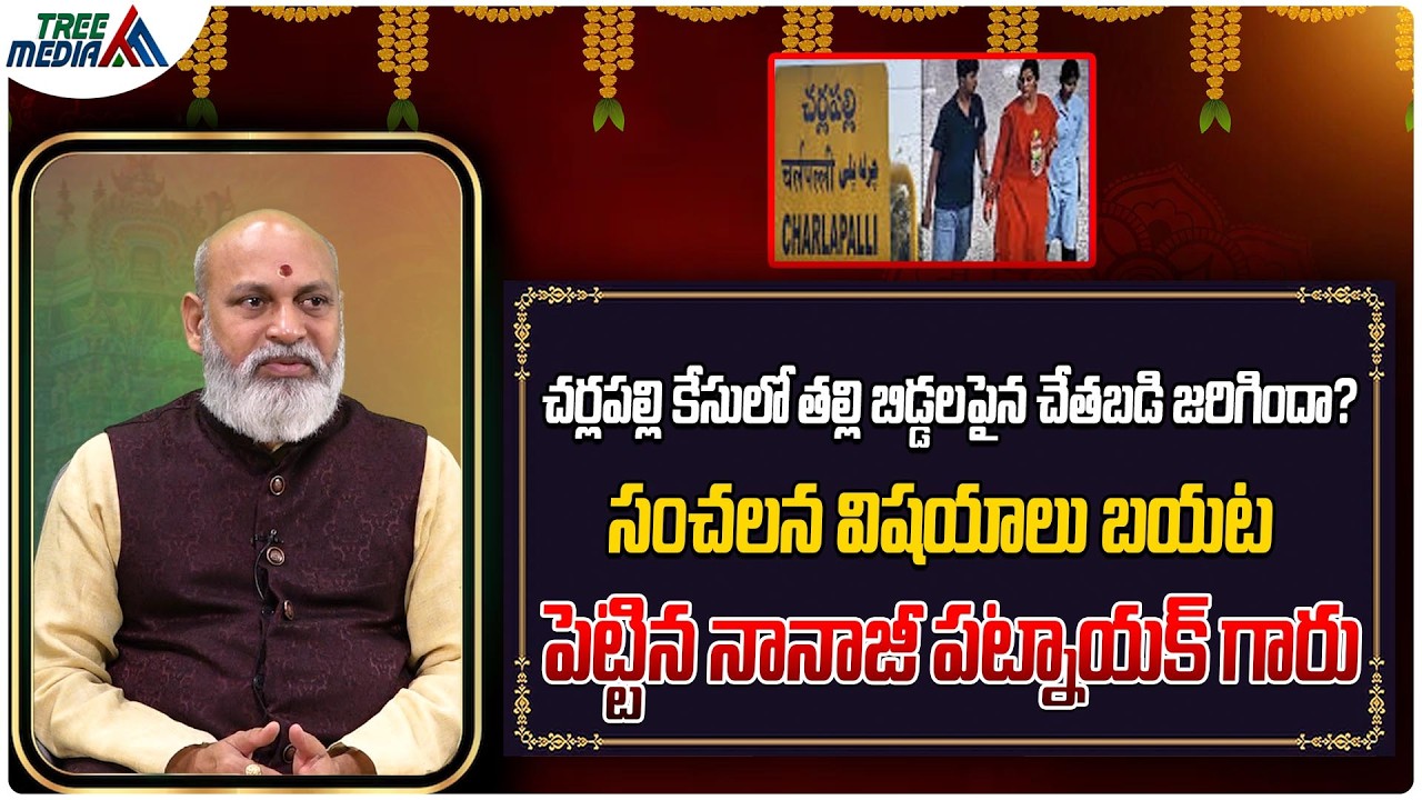 చర్లపల్లి కేసులో అసలు నిజాలు | Astrologer Nanaji Patnaik | Remedies | Hinduism | Tree Media