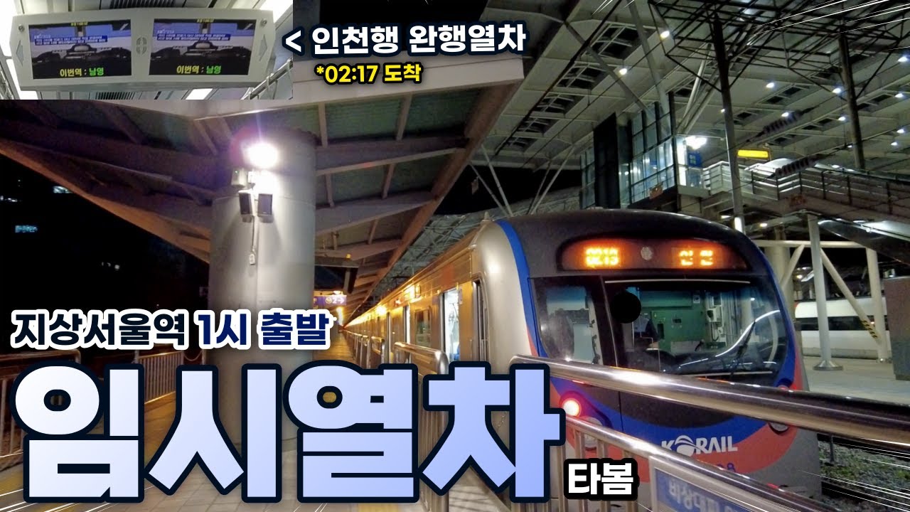 지상서울역발 인천행? 새벽 1시에 긴급 투입된 임시열차 타봄ㄷㄷ