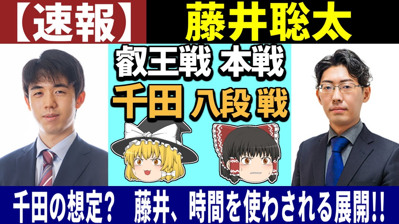 【速報】 藤井聡太 vs 千田翔太 （叡王戦 本戦） 2026/01/21