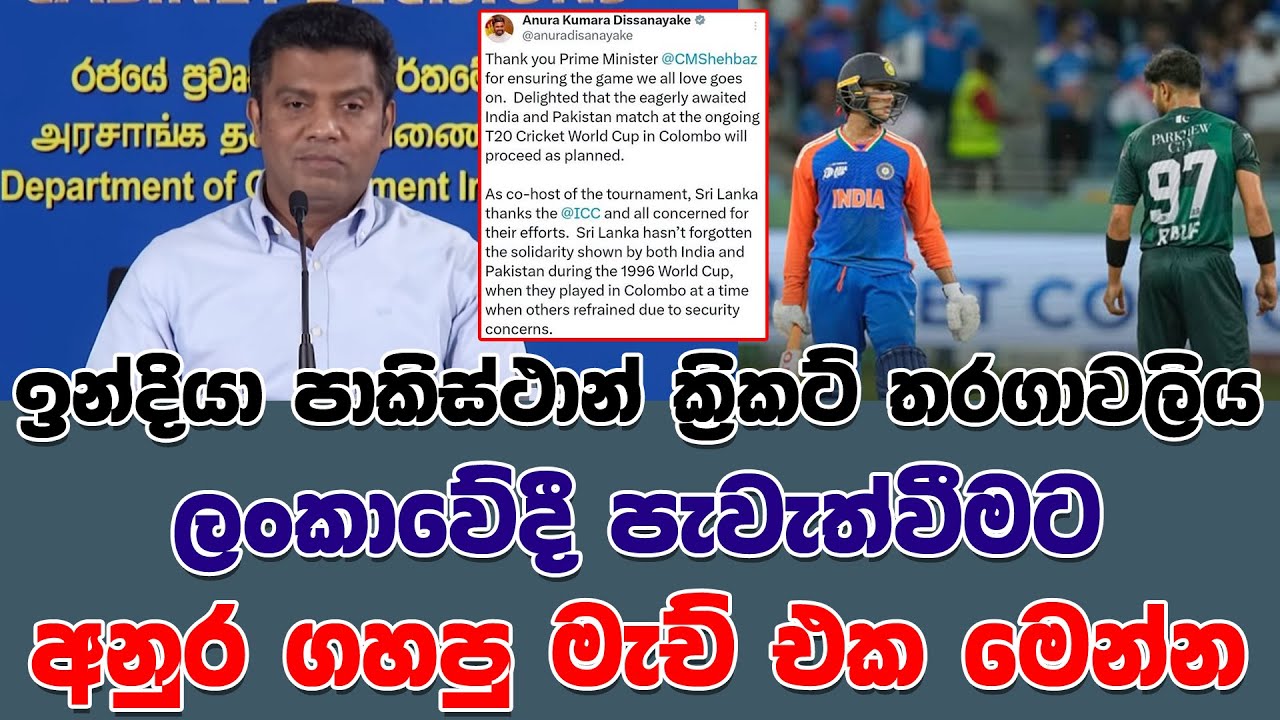 ඉන්දියා පාකිස්ථාන් ක්‍රිකට් තරගාවලිය ලංකාවේදී පැවැත්වීමට    අනුර ගහපු මැච් එක මෙන්න