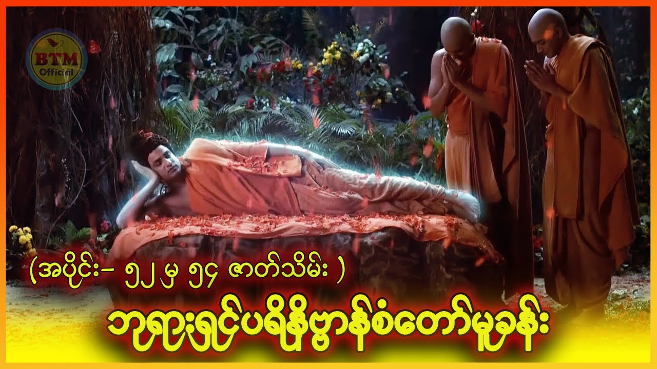 ဘုရားရှင် ပရိနိဗ္ဗာန်စံတော်မူခန်း ( အပိုင်း - ၅၂ မှ ၅၄ ဇာတ်သိမ်း ) ✪ Recap by BTM ✪ ဘီတီအမ် ✪