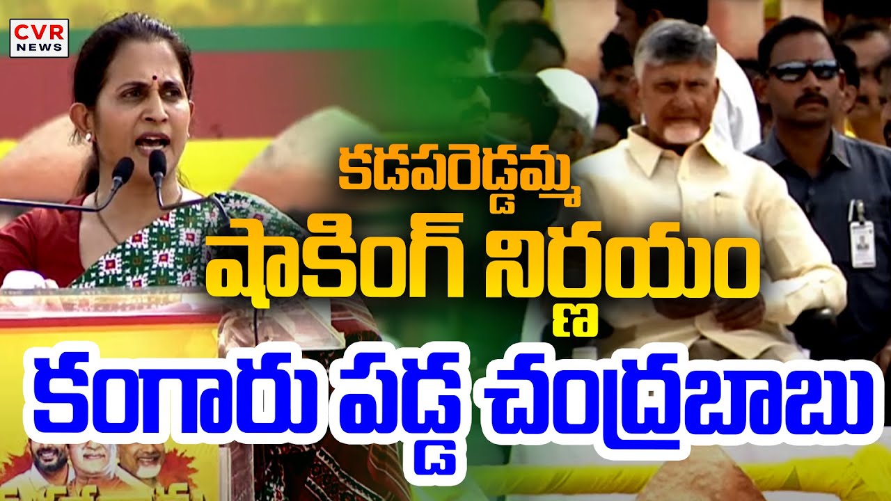 కడపరెడ్డమ్మ షాకింగ్ నిర్ణయం..కంగారు పడ్డ చంద్రబాబు | CM Chandrababu Shock Over Madhavi Reddy Speech