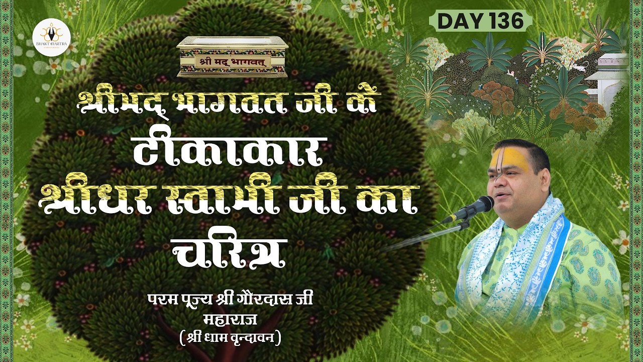 Live || Day -136 || श्रीमद्भागवत जी के टीकाकार श्रीधर स्वामी जी का चरित्र || श्री गौरदास जी महाराज