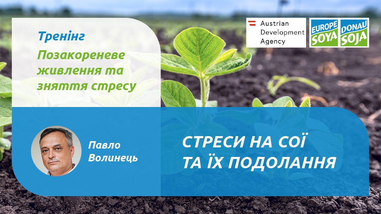 Стреси на сої та їх подолання. Спікер - Павло Волинець