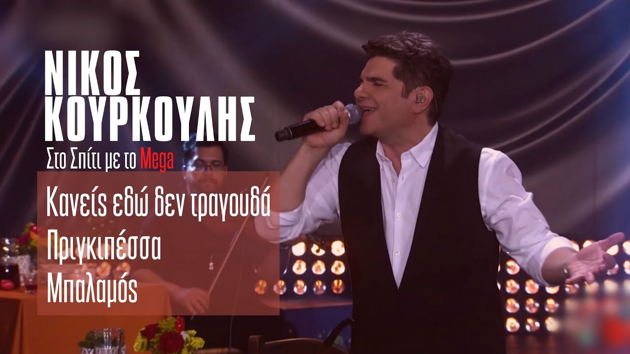 Νίκος Κουρκούλης - Κανείς εδώ δεν τραγουδά,Πριγκιπέσσα,Μπαλαμός (Στο Σπίτι με το Mega)