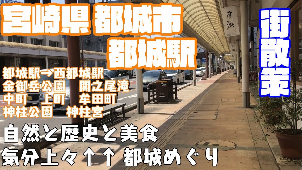 【日本一の肉と焼酎】宮崎県都城市どんな市？都城駅〜西都城駅周辺や市街【散策】栄町 中町 上町 神柱公園 神柱宮 牟田町 関之尾滝 金御岳公園Miyazaki MiyakonojyoCity JAPAN