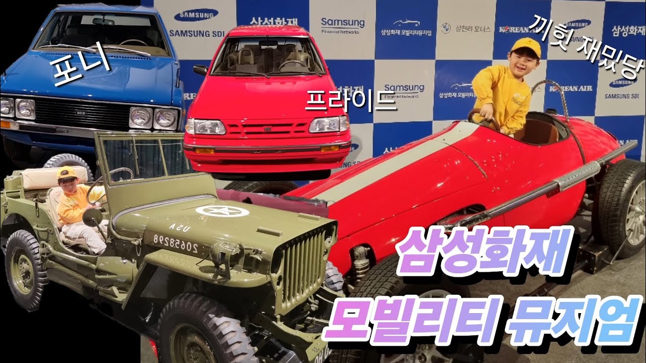 용인삼성화재자동차박물관/모빌리티뮤지엄