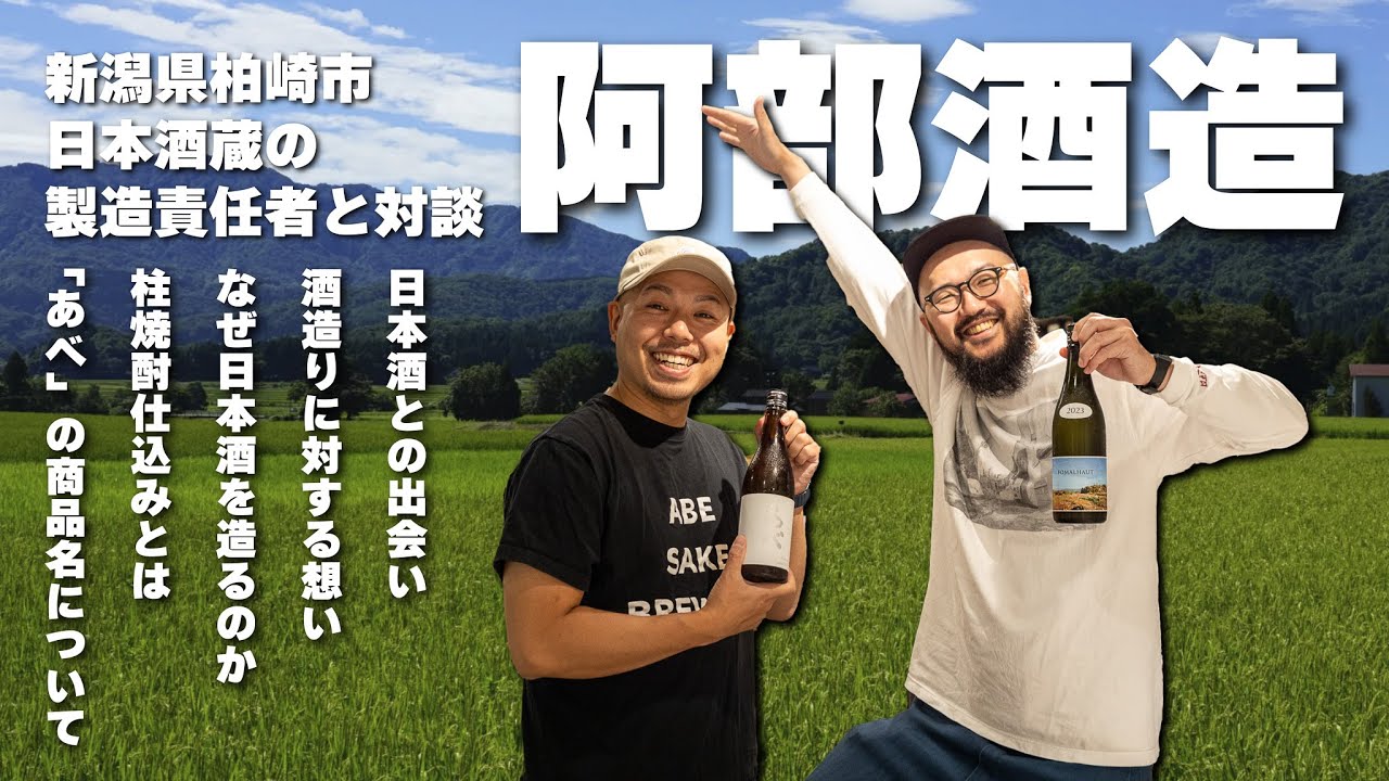 【根本酒店対談】阿部酒造 阿部裕太さんとの対談