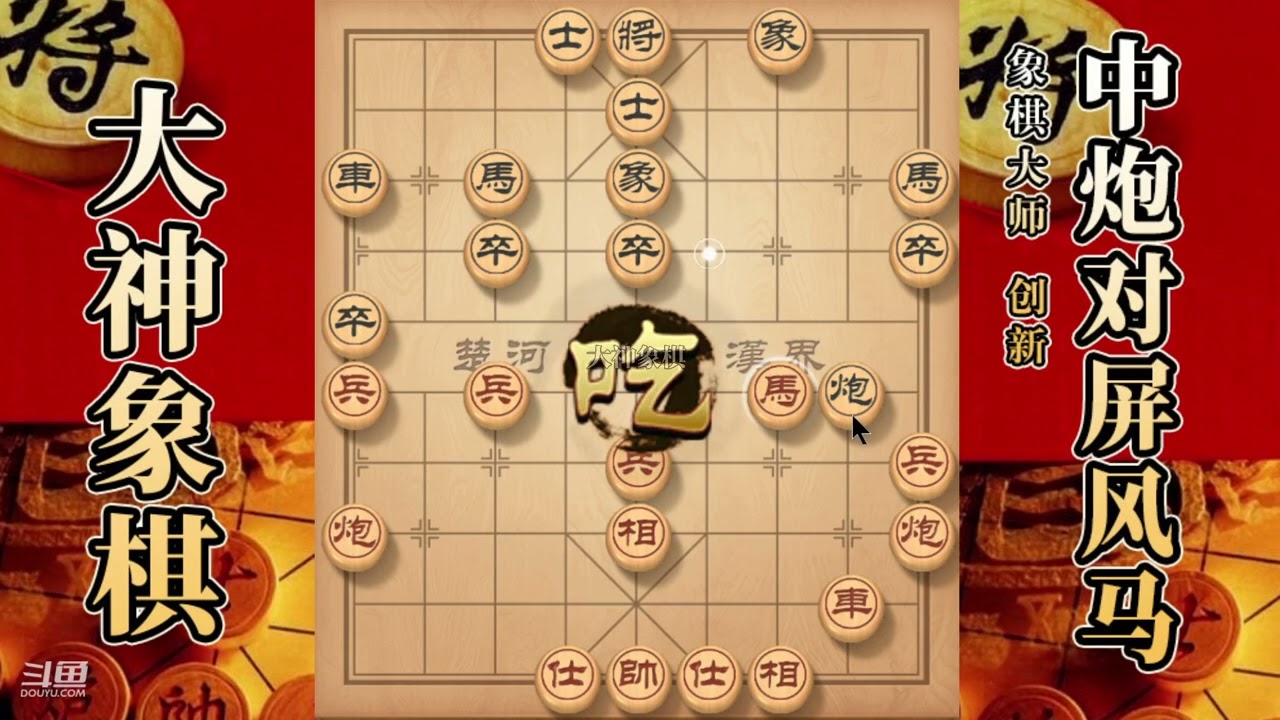 大神象棋：大神九尾龟吸星大法，車顿挫，马扑槽，马后炮带走