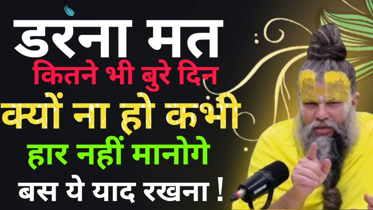 डरना मत कितने भी बुरे दिन क्यों ना हो ! Premanand Premanand Ji Maharaj pravachan #stressrelief 