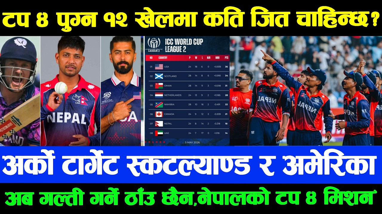 अबको सिरिज निर्णायक USA-Scotland विरुद्ध नेपालको भाग्य | नेपालको अन्तिम 12 खेलको ठूलो हिसाब Nepal