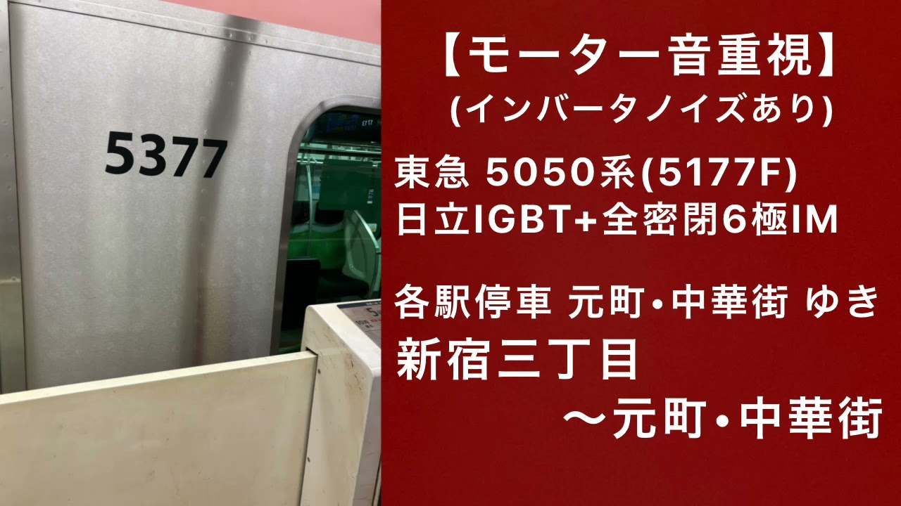 【モーター音重視】東急5050系(5177F)走行音 各駅停車 元町・中華街ゆき 新宿三丁目～元町・中華街 日立IGBT