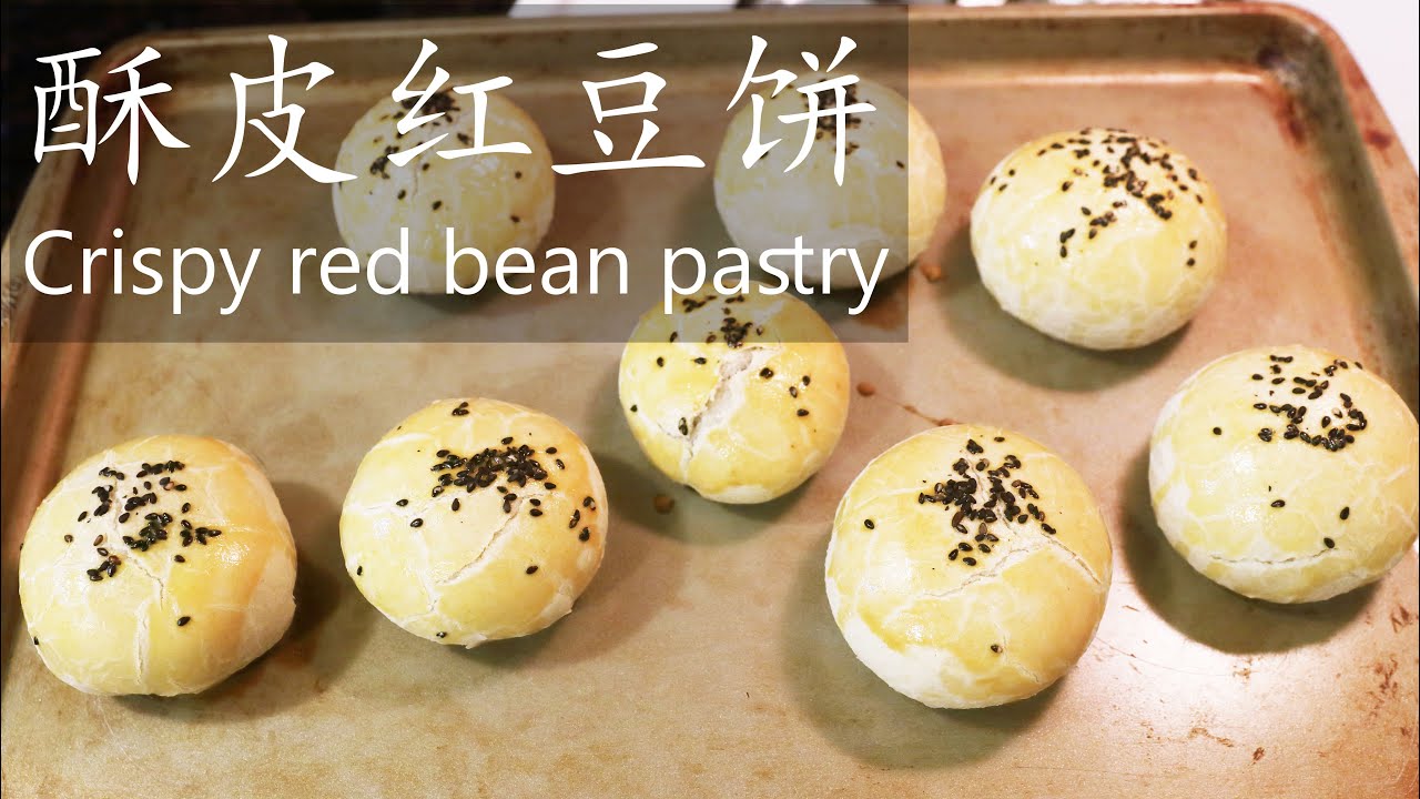 酥皮红豆饼 / Crispy red bean pastry