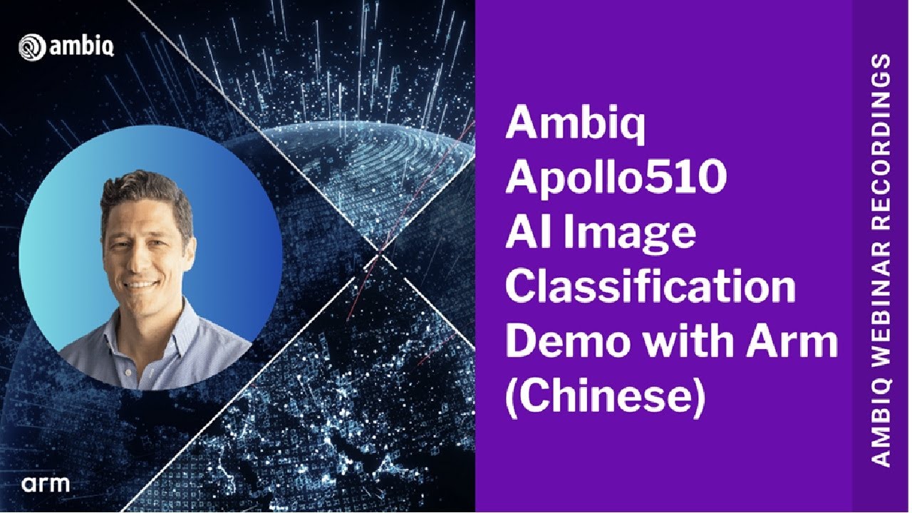 Ambiq联合Arm展示基于Apollo510的 AI 图像分类