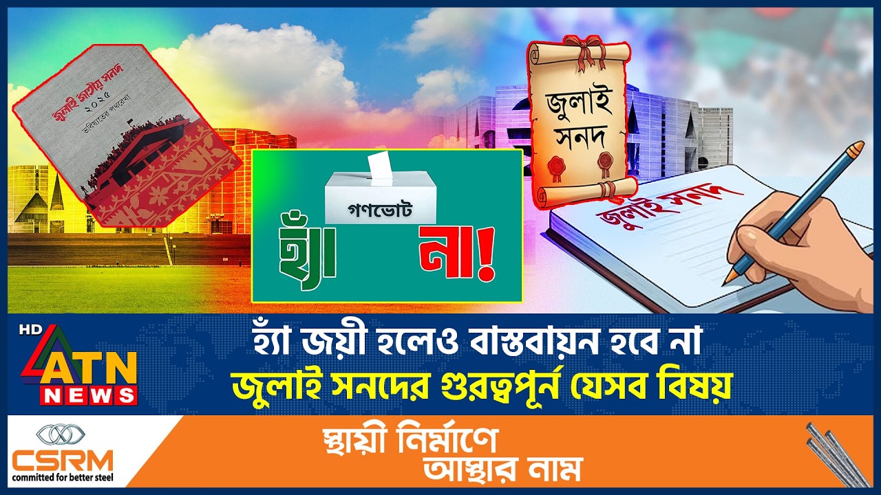 হ্যাঁ জয়ী হলেও বাস্তবায়ন হবে না জুলাই সনদের গুরত্বপূর্ন যেসব বিষয় | July Sanad | Yes Win |ATN News