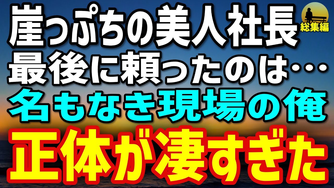 【感動する話】崖っぷちの美人社長たちが最後に頼ったのは“現場の男”だった…隠されていた俺の正体が…