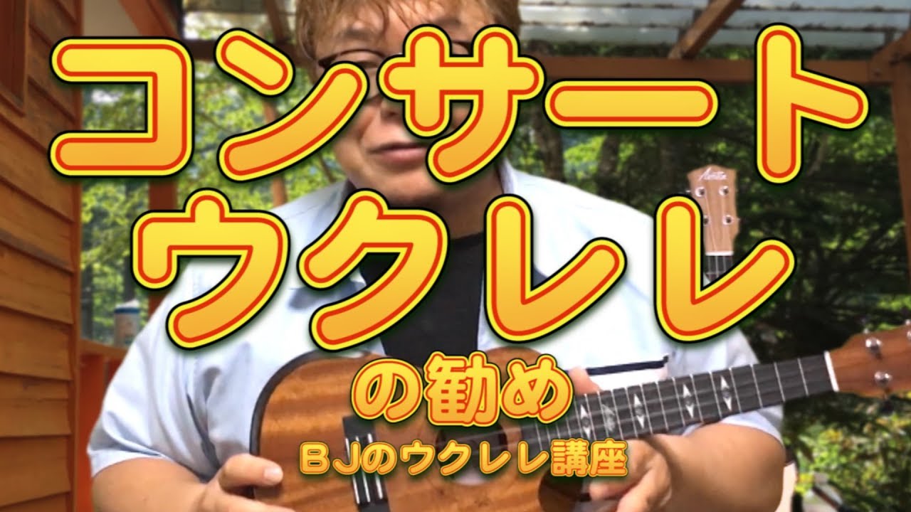 コンサートウクレレの勧め ／ BJのウクレレ講座 No.443