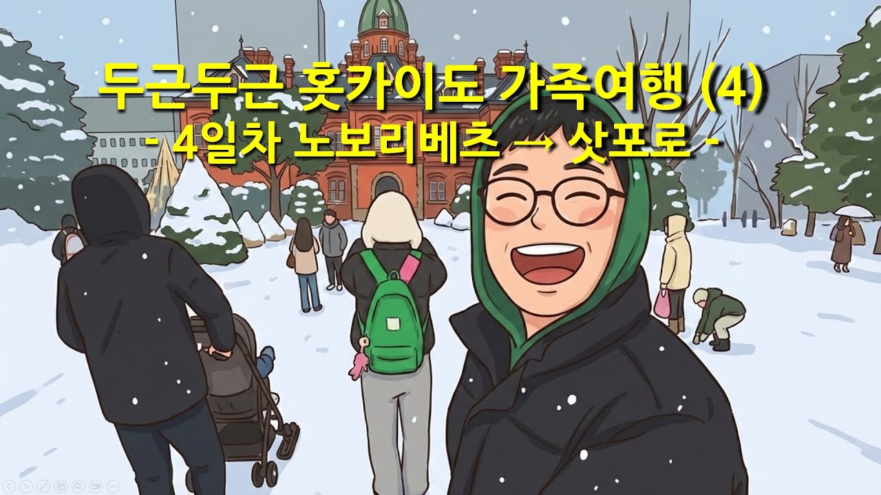 두근두근 홋카이도 가족여행 4