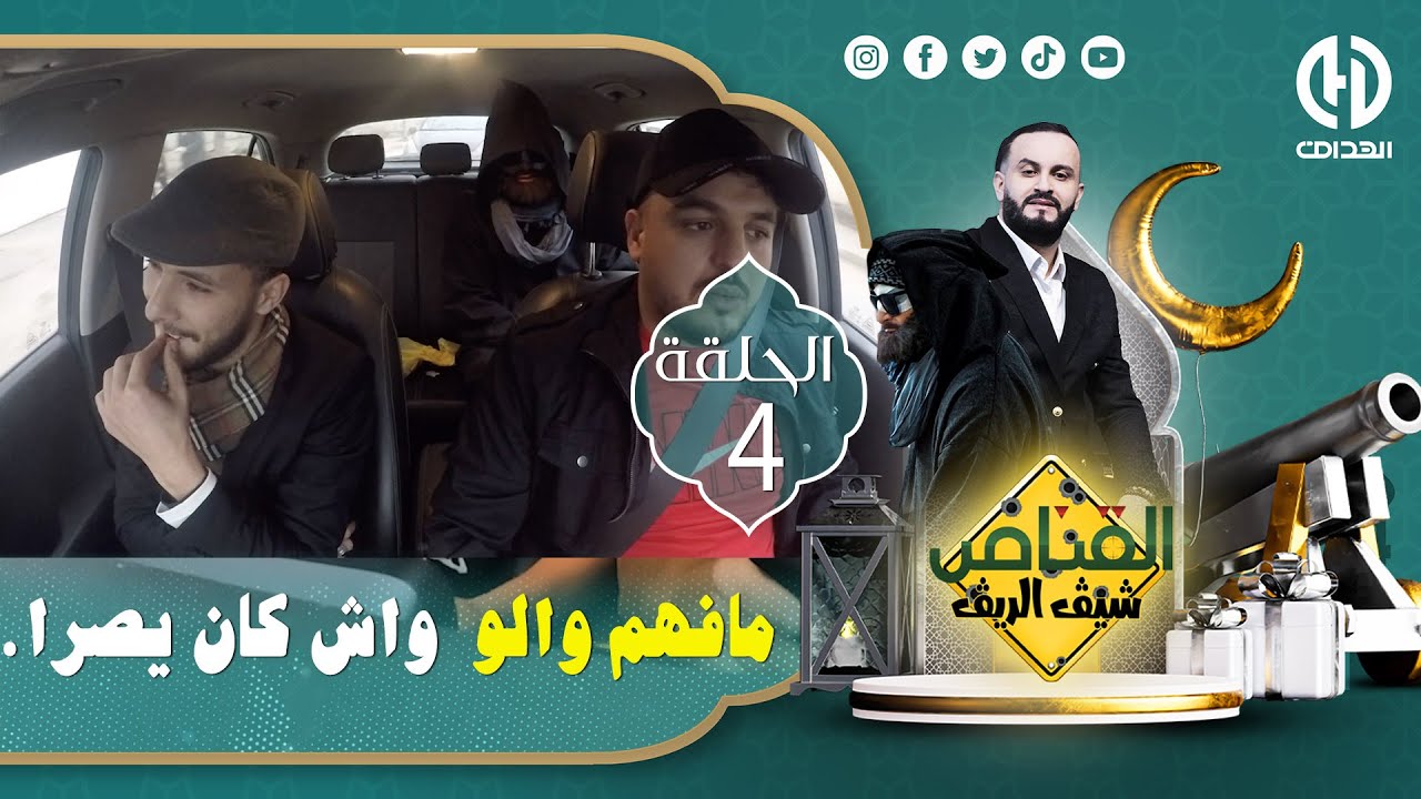 الحلقة الرابعة من الكاميرا الخفية " القناص" السيد من الخلعة ماشافش موراه وهرب في وسط الطريق "