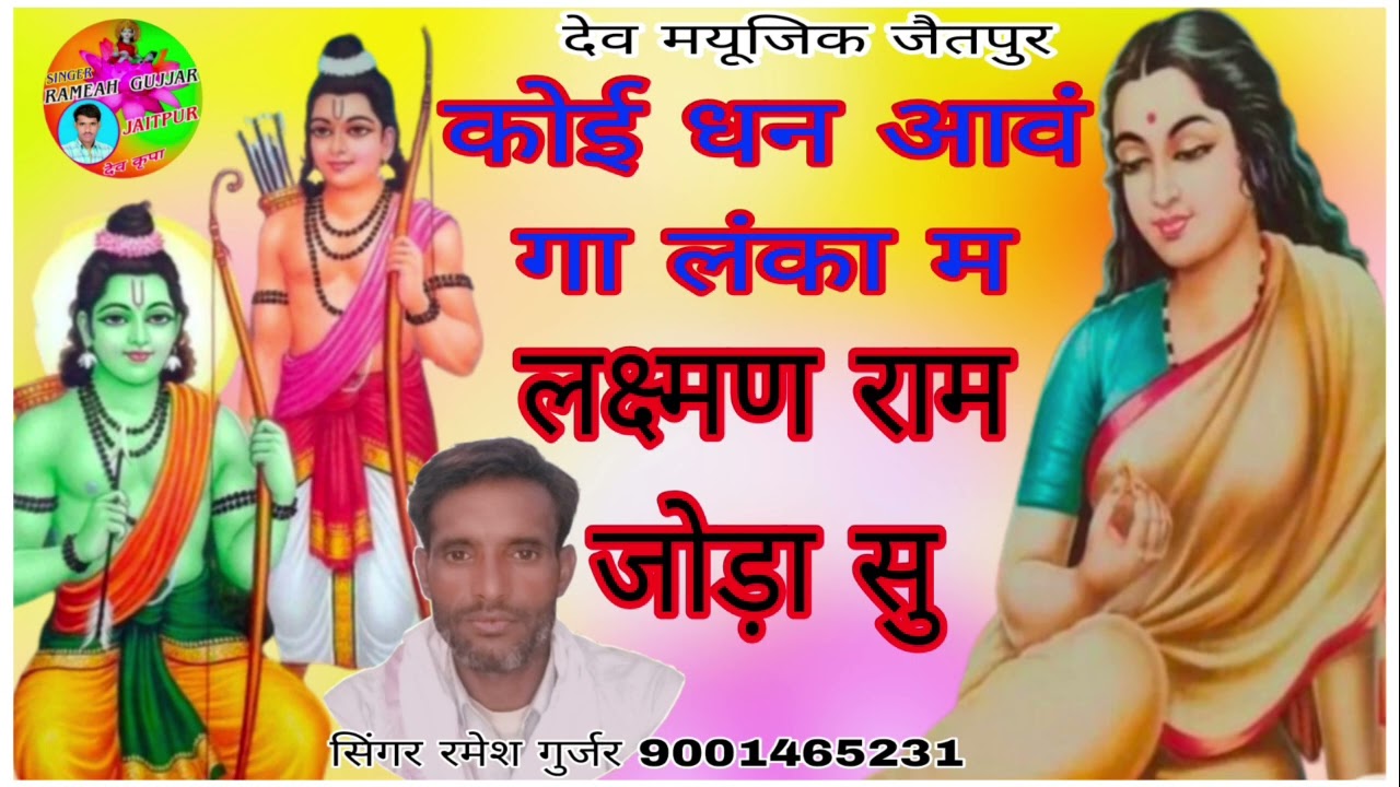 नमन 455 धुख पाई चु लंका में लक्ष्मण राम के बिना सिंगर रमेश गुर्जर जैतपुर