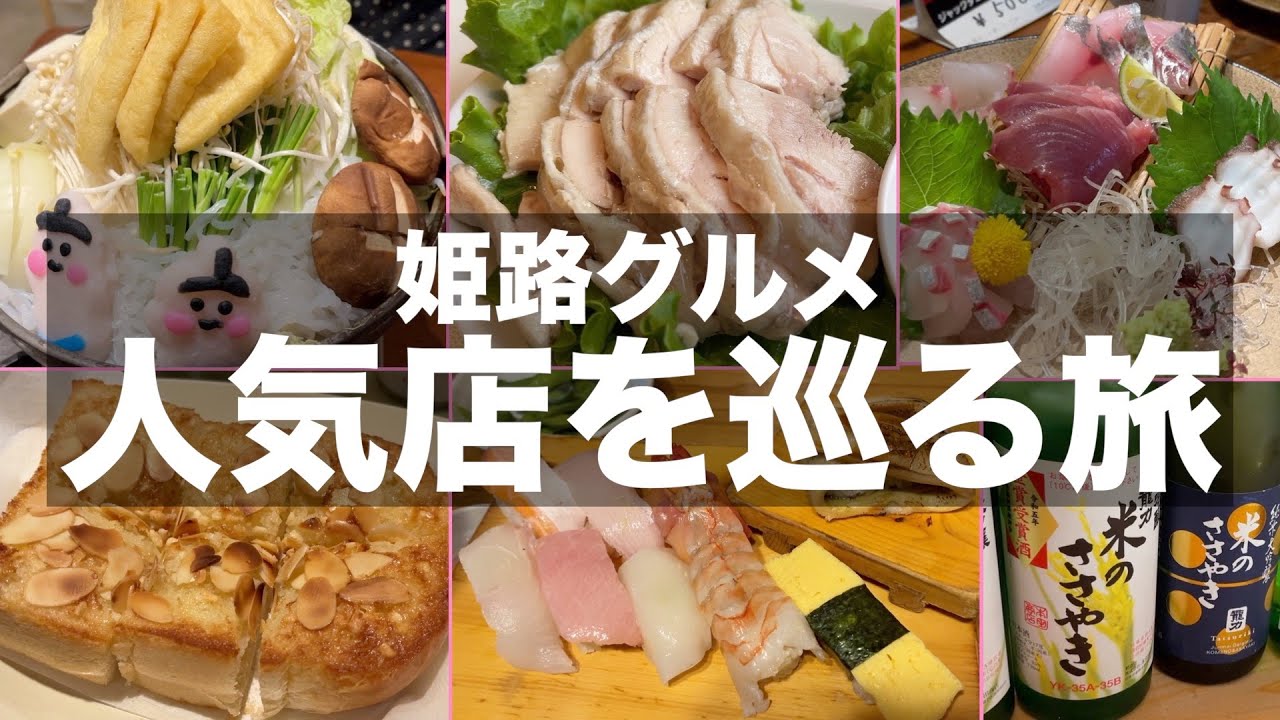 【グルメ旅】姫路駅周辺の人気店でグルメを満喫｜立ち飲みから絶品グルメまで大満足のグルメ旅｜hyogo himeji gourmet trip｜旅vlog【姫路グルメ】