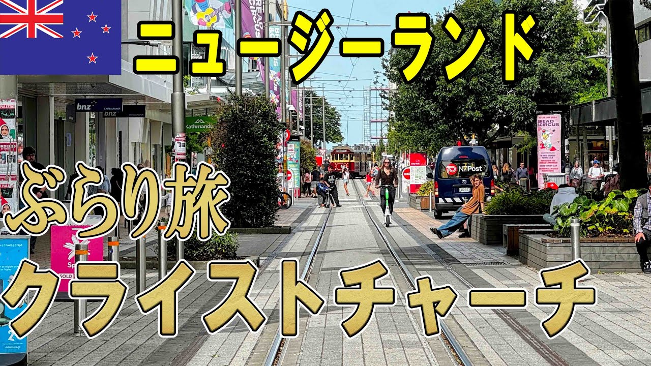 【ひとり旅】クライストチャーチ 滞在　ニュージーランド　2024