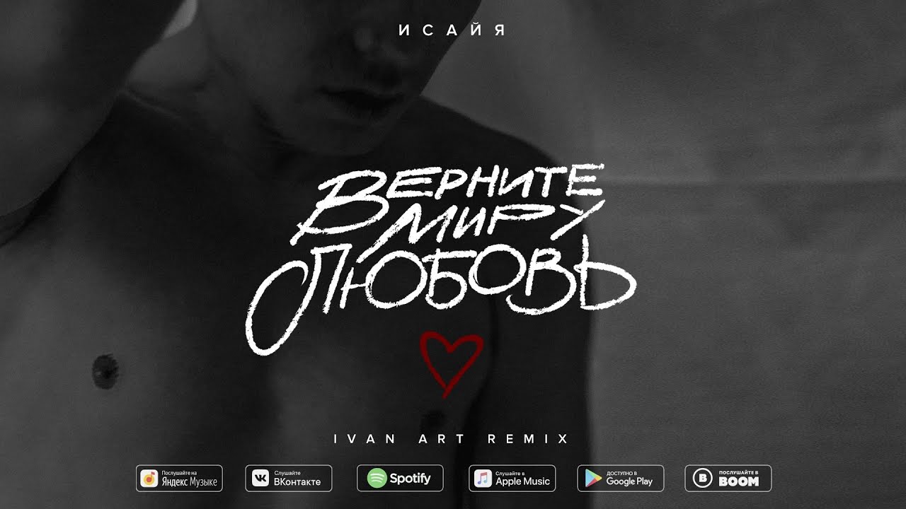 ИСАЙЯ - Верните миру любовь (Ivan ART Remix)