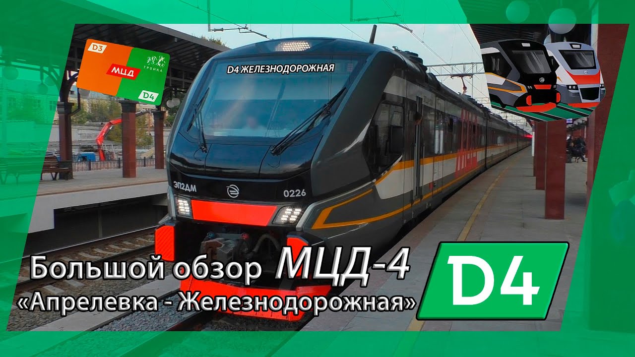 Большой обзор МЦД-4 